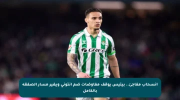 انسحاب مفاجئ.. بيتيس يوقف مفاوضات ضم أنتوني ويغير مسار الصفقة بالكامل